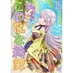 このはな綺譚　<15>(バーズコミックス) [コミック]
