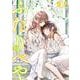 ふたりべや　<10>(バーズコミックス) [コミック]