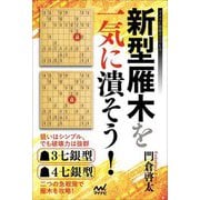 新型雁木を一気に潰そう!(マイナビ将棋BOOKS) [単行本]