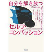 自分を解き放つセルフ・コンパッション [単行本]