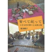 食べて祀って―小さな村の祭りとお供え物 [単行本]