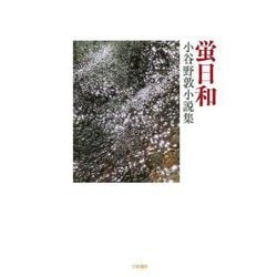 蛍日和―小谷野敦小説集 [単行本]