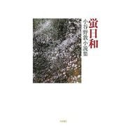 蛍日和―小谷野敦小説集 [単行本]