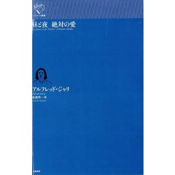 昼と夜 絶対の愛(ルリユール叢書) [全集叢書]