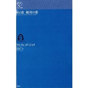 昼と夜 絶対の愛(ルリユール叢書) [全集叢書]