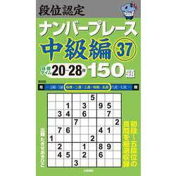 段位認定ナンバープレース中級編37 150題 [単行本]