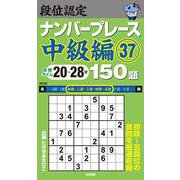 段位認定ナンバープレース中級編37 150題 [単行本]