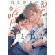 寂しがりやな嘘つき男の落とし方(ＤａｉｔｏＣｏｍｉｃｓ－ＢＬシリーズ) [コミック]