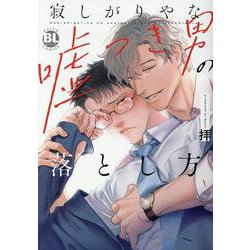 寂しがりやな嘘つき男の落とし方(ＤａｉｔｏＣｏｍｉｃｓ－ＢＬシリーズ) [コミック]