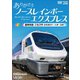 ありがとう ノースレインボーエクスプレス 臨時特急ニセコ号 苗穂運転所～札幌～函館 (ビコム DVDシリーズ) [DVD]