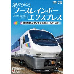 ありがとう ノースレインボーエクスプレス 臨時特急ニセコ号 苗穂運転所～札幌～函館 (ビコム DVDシリーズ) [DVD]