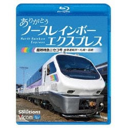 ありがとう ノースレインボーエクスプレス 臨時特急ニセコ号 苗穂運転所～札幌～函館 (ビコム ブルーレイシリーズ) [Blu-ray Disc]