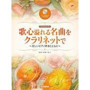 歌心溢れる名曲をクラリネットで ～美しいピアノ伴奏とともに～ [単行本]