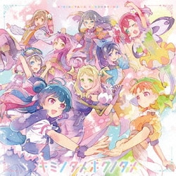 Aqours／キミノタメボクノタメ (TVアニメ『幻日のヨハネ -SUNSHINE in the MIRROR-』エンディングテーマ)