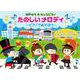 ゆめキラ☆キッズピアノ たのしいメロディ ～ピアノであそぼう～ [単行本]