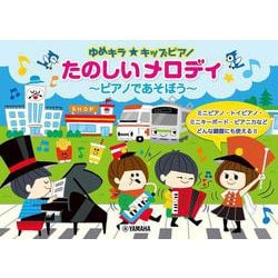 ゆめキラ☆キッズピアノ たのしいメロディ ～ピアノであそぼう～ [単行本]