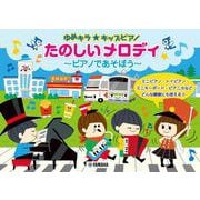 ゆめキラ☆キッズピアノ たのしいメロディ ～ピアノであそぼう～ [単行本]