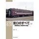 並ロのすべて〈下〉鋼製普通2等客車の系譜(RM LIBRARY) [単行本]