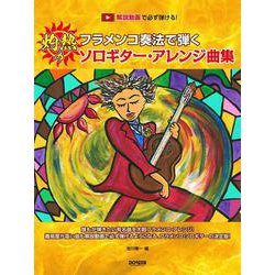 フラメンコ奏法で弾く灼熱のソロギター・アレンジ曲集-解説動画で必ず弾ける！ [単行本]