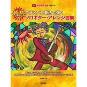 フラメンコ奏法で弾く灼熱のソロギター・アレンジ曲集-解説動画で必ず弾ける！ [単行本]