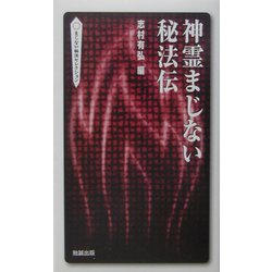 神霊まじない秘法伝（べんせいライブラリー・まじない秘法セレクション） [新書]