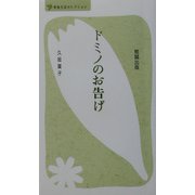 ドミノのお告げ（べんせいライブラリー 青春文芸セレクション） [新書]