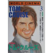 WORLD CINEMA〈3〉特集 トム・クルーズ [単行本]