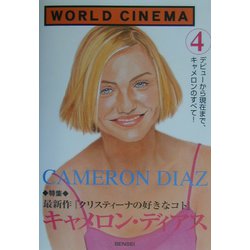 WORLD CINEMA〈4〉特集 キャメロン・ディアス [単行本]