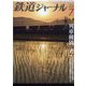 鉄道ジャーナル 2023年 07月号 [雑誌]