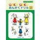 1日1枚ハギトリ式 WAKU WAKU おんがくドリル （上） [単行本]