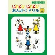 1日1枚ハギトリ式 WAKU WAKU おんがくドリル （上） [単行本]