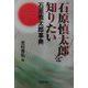石原慎太郎を知りたい―石原慎太郎事典 [単行本]