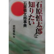 石原慎太郎を知りたい―石原慎太郎事典 [単行本]