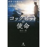 コックピットの使命―世界で活躍するパイロットを目指す君へ [単行本]