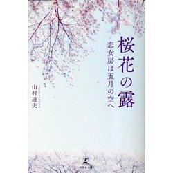 桜花の露―恋女房は五月の空へ [単行本]