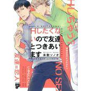 Hしたくないので友達とつきあいます（ジュネットコミックス） [コミック]