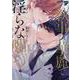 執事は華麗で淫らな嘘をつく（ジュネットコミックス） [コミック]
