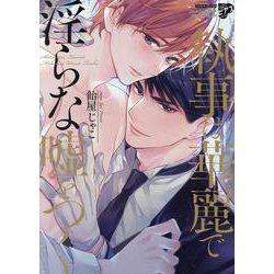 執事は華麗で淫らな嘘をつく（ジュネットコミックス） [コミック]