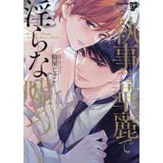 執事は華麗で淫らな嘘をつく（ジュネットコミックス） [コミック]