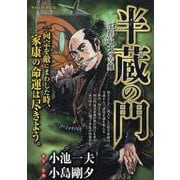 半蔵の門 生涯最大の苦難（My First BIG） [ムックその他]