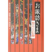 お諏訪さま―祭りと信仰 [単行本]