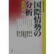 国際情勢の分析〈1〉集中討議（鹿島平和研究所叢書） [全集叢書]