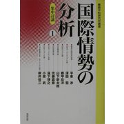 国際情勢の分析〈1〉集中討議（鹿島平和研究所叢書） [全集叢書]
