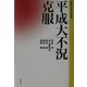 平成大不況克服（鹿島平和研究所叢書） [全集叢書]