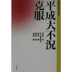 平成大不況克服（鹿島平和研究所叢書） [全集叢書]