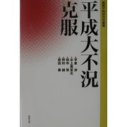 平成大不況克服（鹿島平和研究所叢書） [全集叢書]