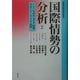 国際情勢の分析〈2〉インド・中南米・カナダ・欧州・中央アジア・アフリカ・韓国（鹿島平和研究所叢書） [全集叢書]