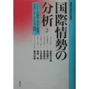 国際情勢の分析〈2〉インド・中南米・カナダ・欧州・中央アジア・アフリカ・韓国（鹿島平和研究所叢書） [全集叢書]