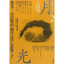 文藝月光〈第2号〉発見！宮澤賢治「海岸は実に悲惨です」 [全集叢書]