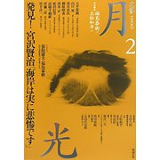 文藝月光〈第2号〉発見！宮澤賢治「海岸は実に悲惨です」 [全集叢書]